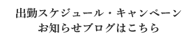 出勤スケジュール、キャンペーンのお知らせ