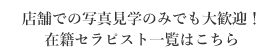 在籍セラピスト一覧はこちら